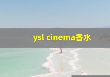 ysl cinema香水